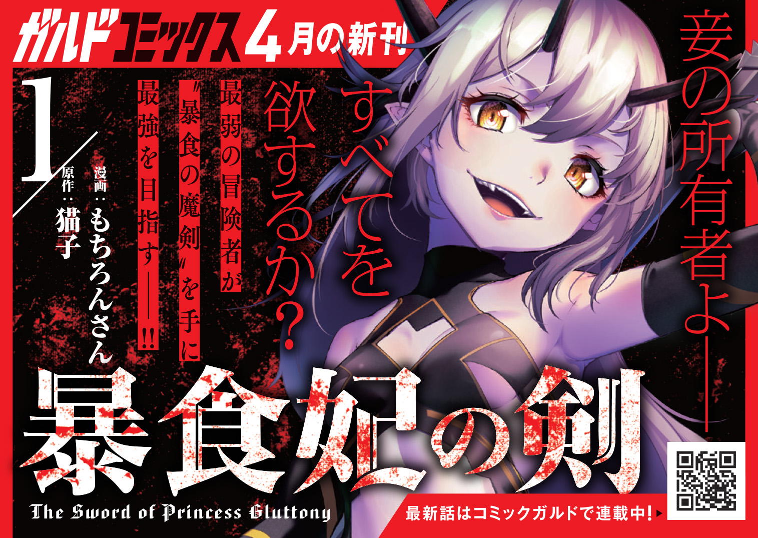 【コミックス】「暴食妃の剣 1」B7POP